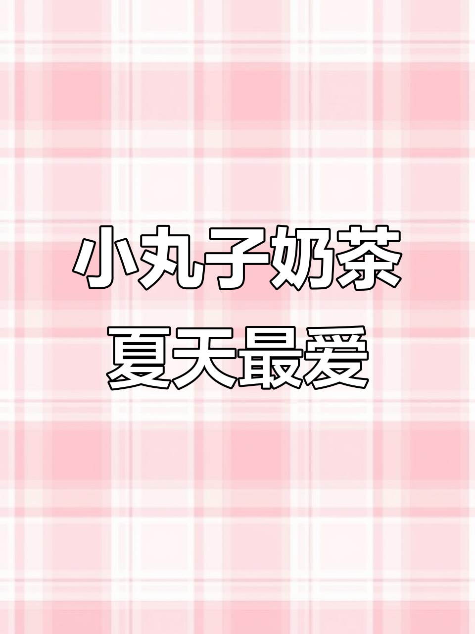 软糯小丸子奶茶,夏日清凉必备!