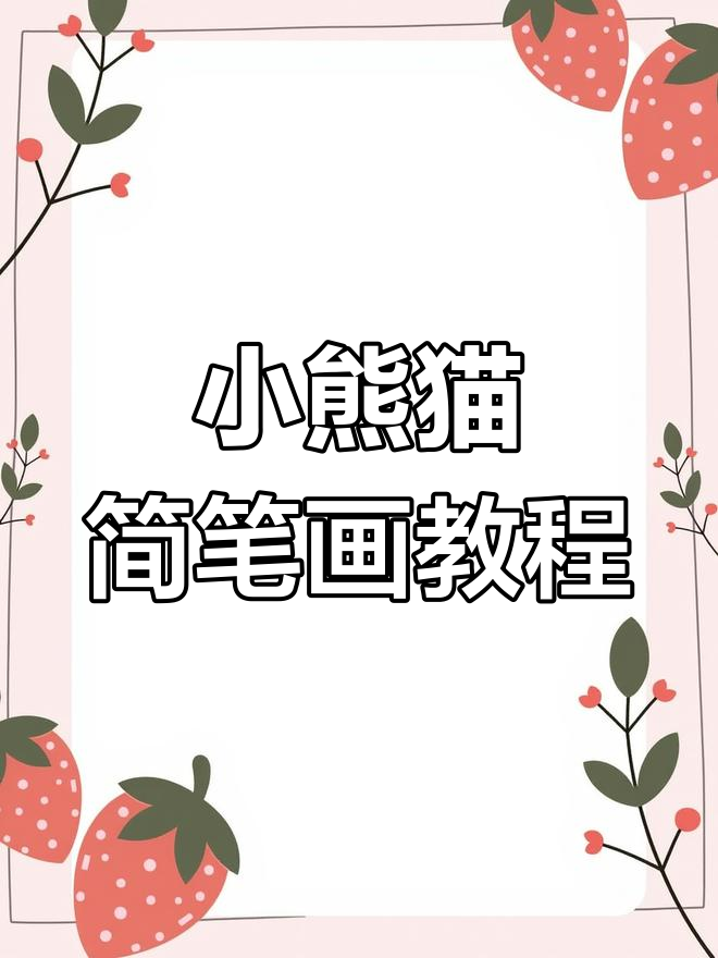 亲子陪伴学画卡通小熊猫,简单又有趣