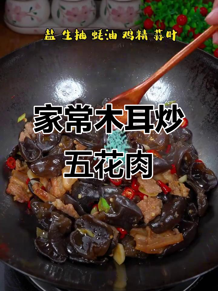 东北秋木耳炒五花肉,鲜香嫩滑又下饭