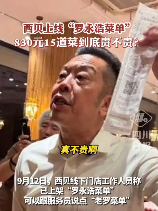 西贝上线“罗永浩菜单”,830元15道菜到底贵不贵