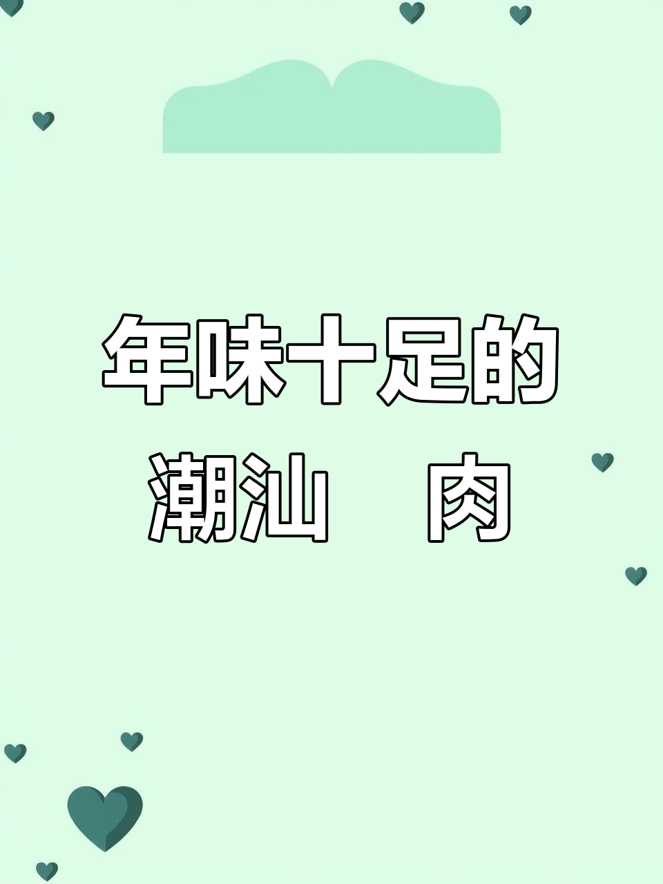 潮汕粿肉,家乡的味道,过年必备!