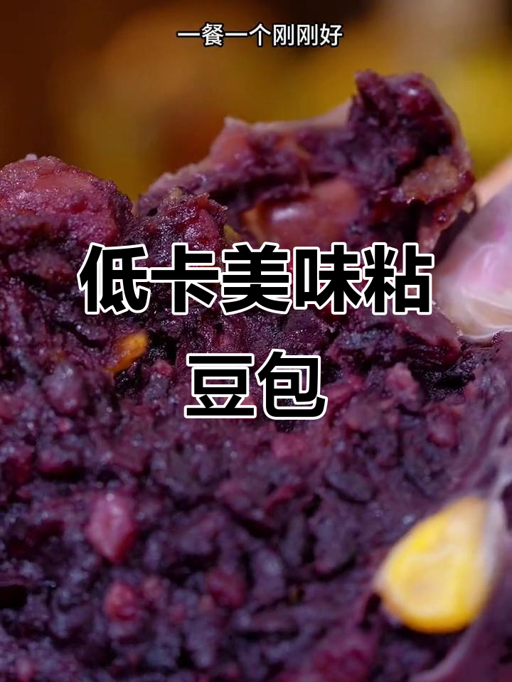 这款粗粮粘豆包,低热量又饱腹,减肥必备!