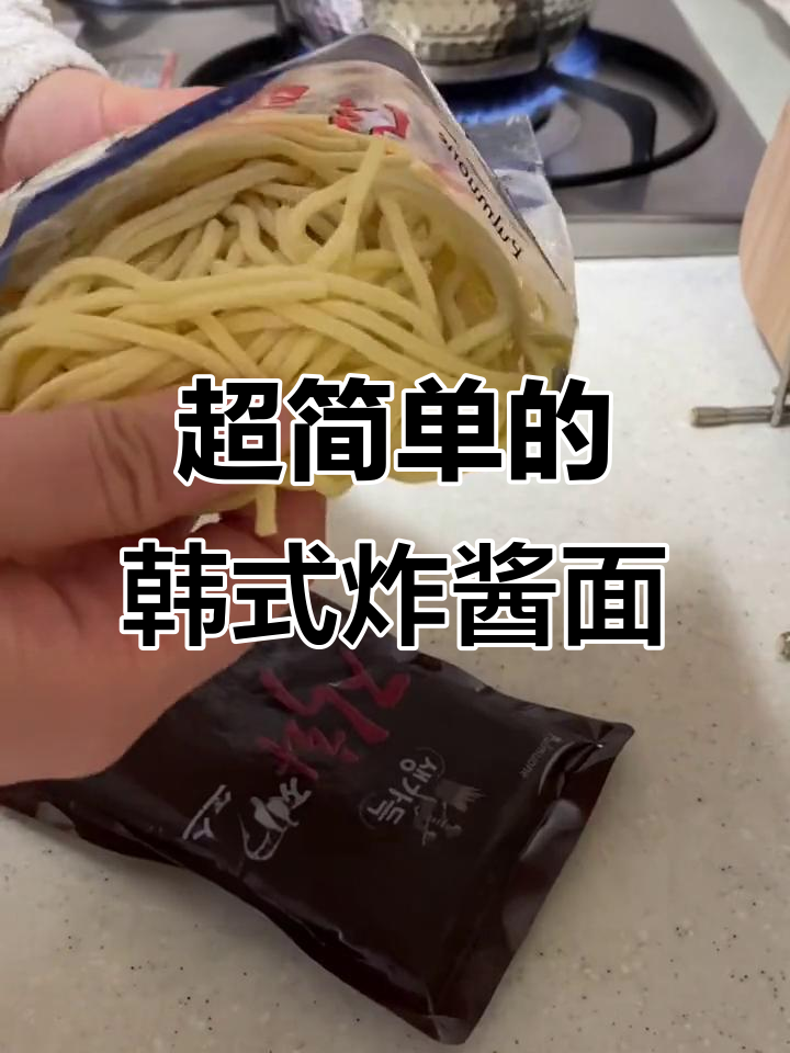 韩国超市半成品炸酱面,简单又好吃!