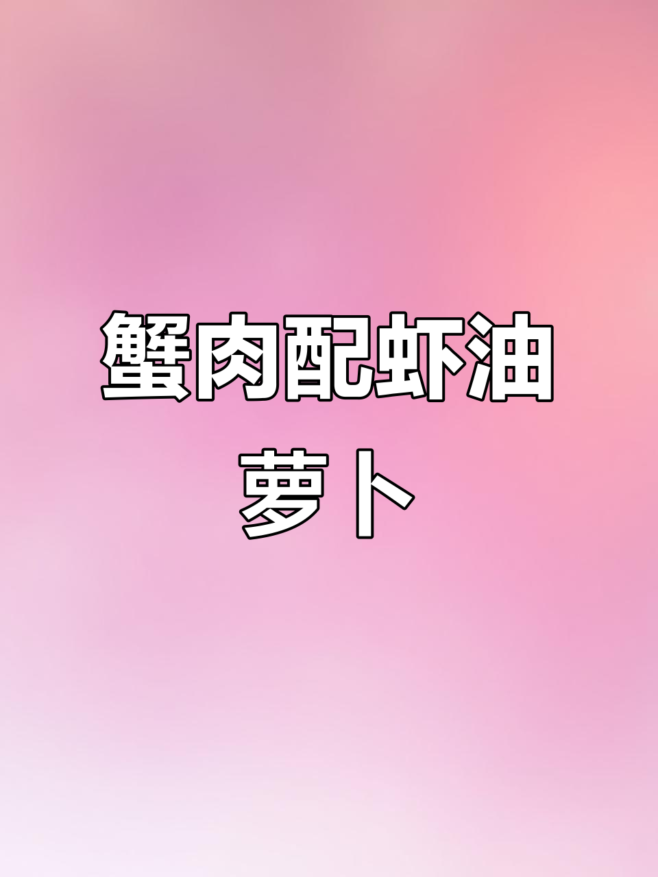 鲜香美味螃蟹锅,搭配虾油萝卜和羊口老咸菜更下饭