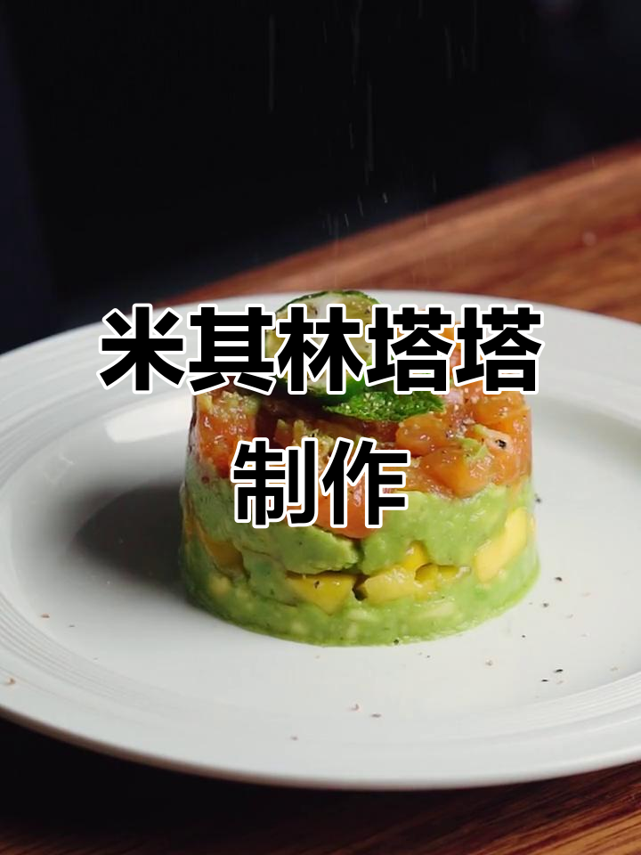 在家做米其林八星塔塔,三文鱼、芒果和牛油果的完美搭配