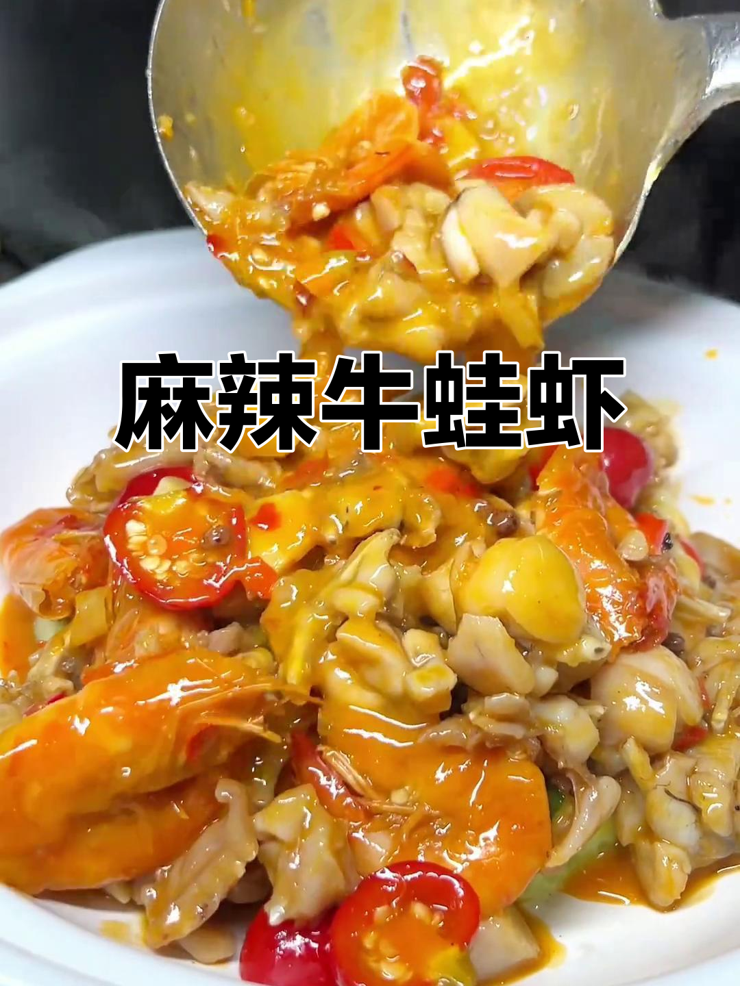 湖南经典牛蛙虾,香辣十足,肉嫩味浓,搭配酒饭绝佳