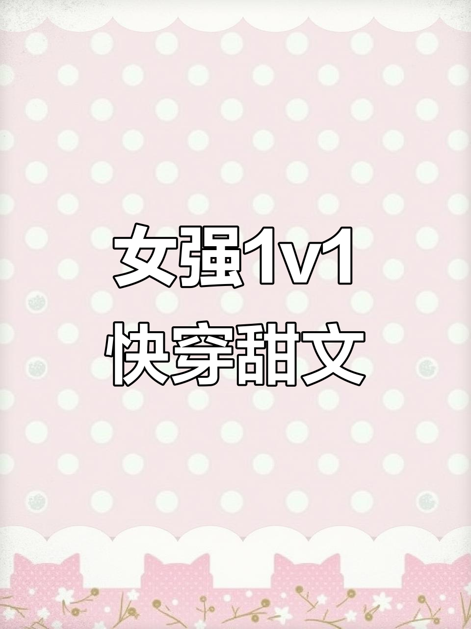 女强甜文推荐,1v1快穿小说大合集