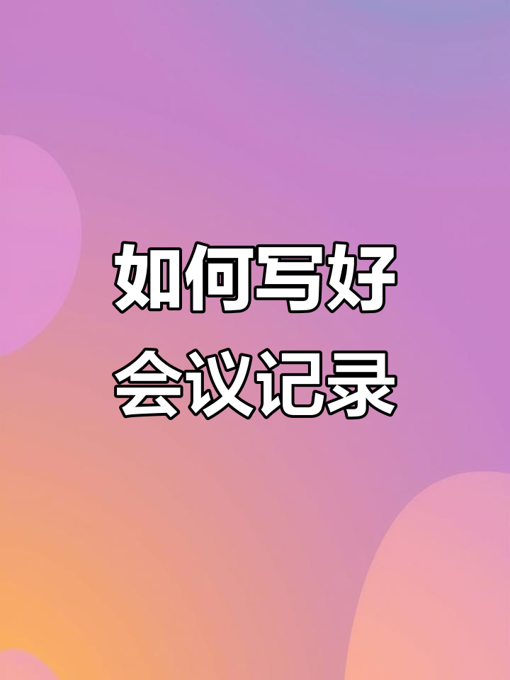 会议记录书写技巧大揭秘,轻松掌握高效笔记方法