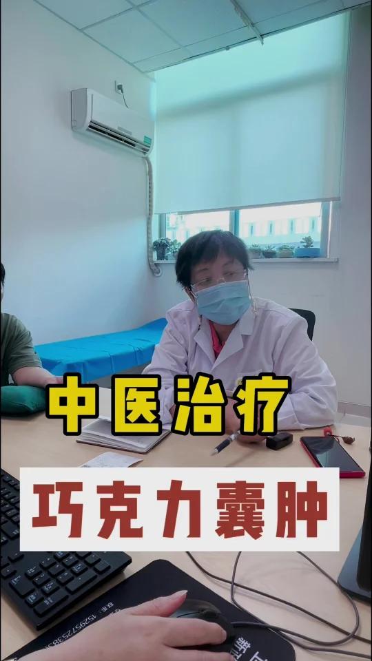 中医治疗巧克力囊肿