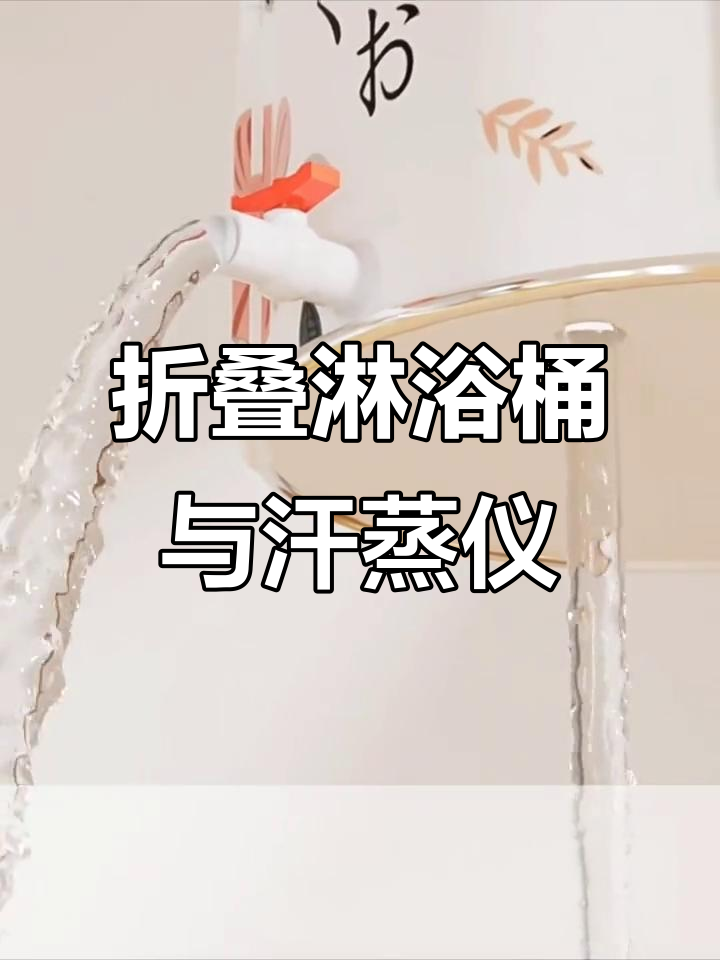 免安装折叠淋浴桶，搭配汗蒸仪保温罩，洗澡去湿两不误