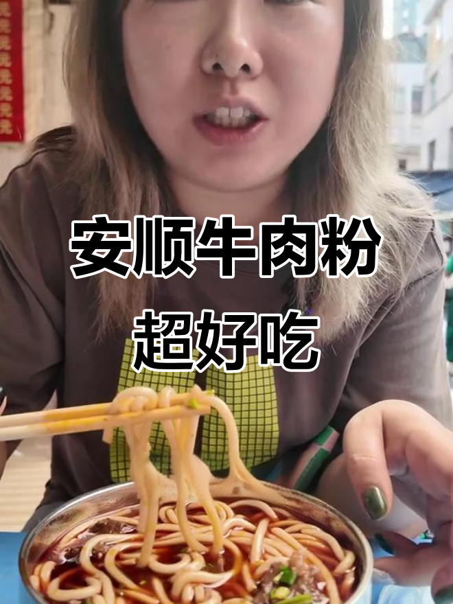 安顺牛肉粉店,满满一碗全是肉!国庆出游必试美味