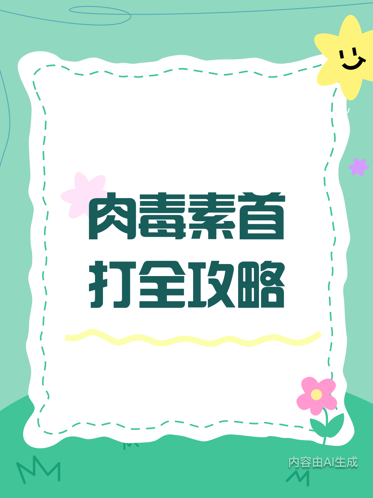 肉毒素初体验?首打前必知这些!
