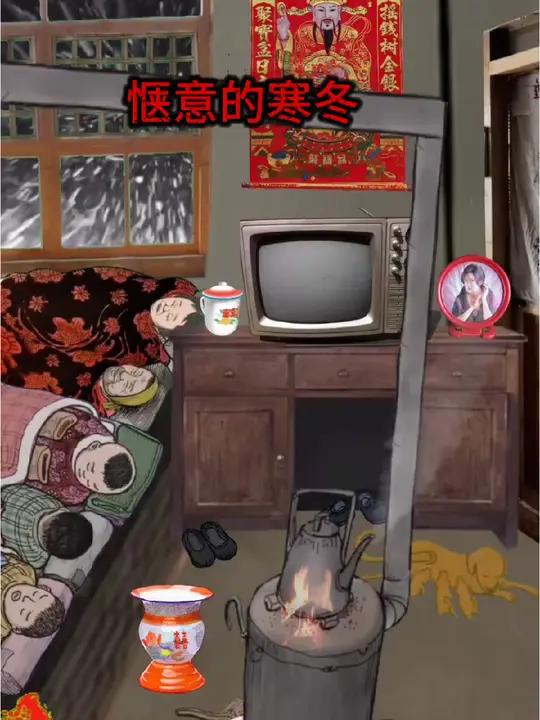 惬意的寒冬,还记得小时候一家人挤在一间不大的房里住,整个房间就一个厨房和一个里屋,北方的冬