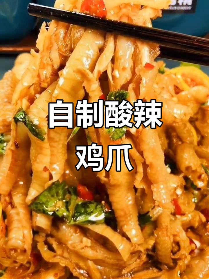 酸辣无骨鸡爪，简单又过瘾的自制美味
