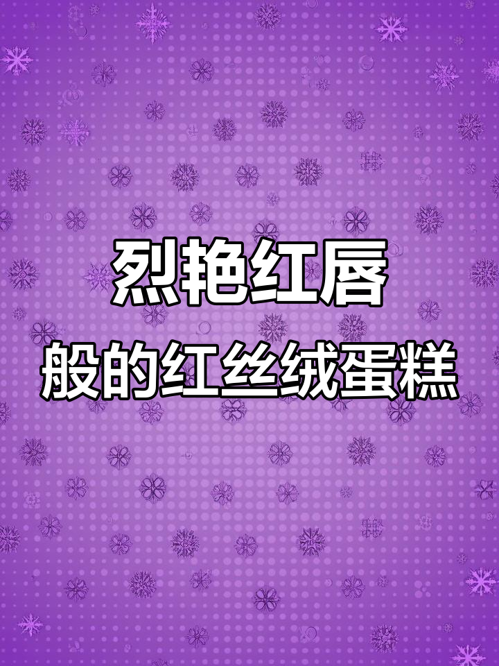 红丝绒蛋糕的诱人魅力,绵软如天鹅绒般口感