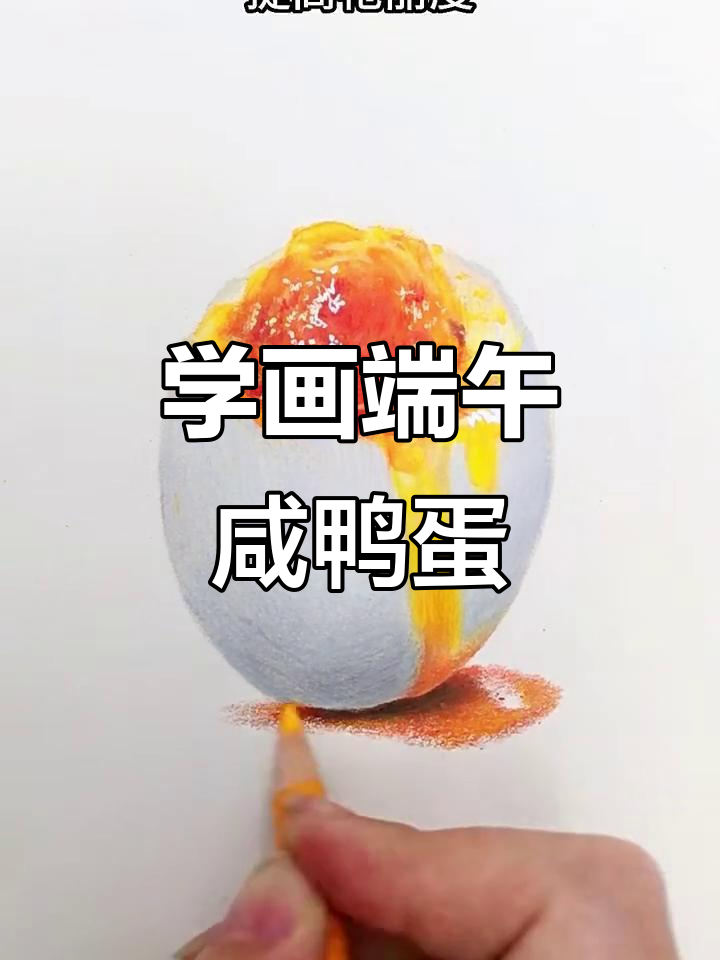 端午节咸鸭蛋彩铅教程，轻松画出诱人油光
