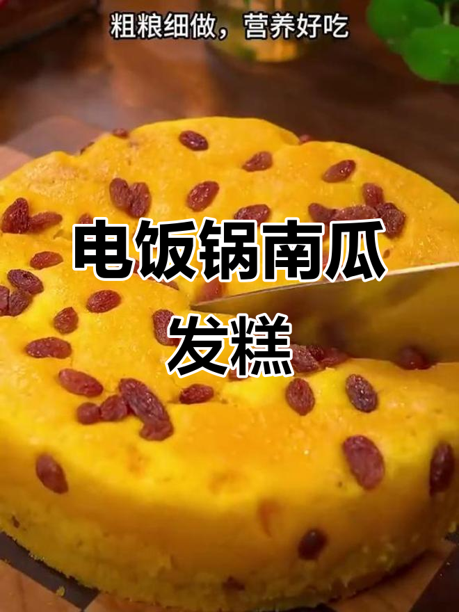 南瓜发糕,电饭锅轻松做!营养又美味