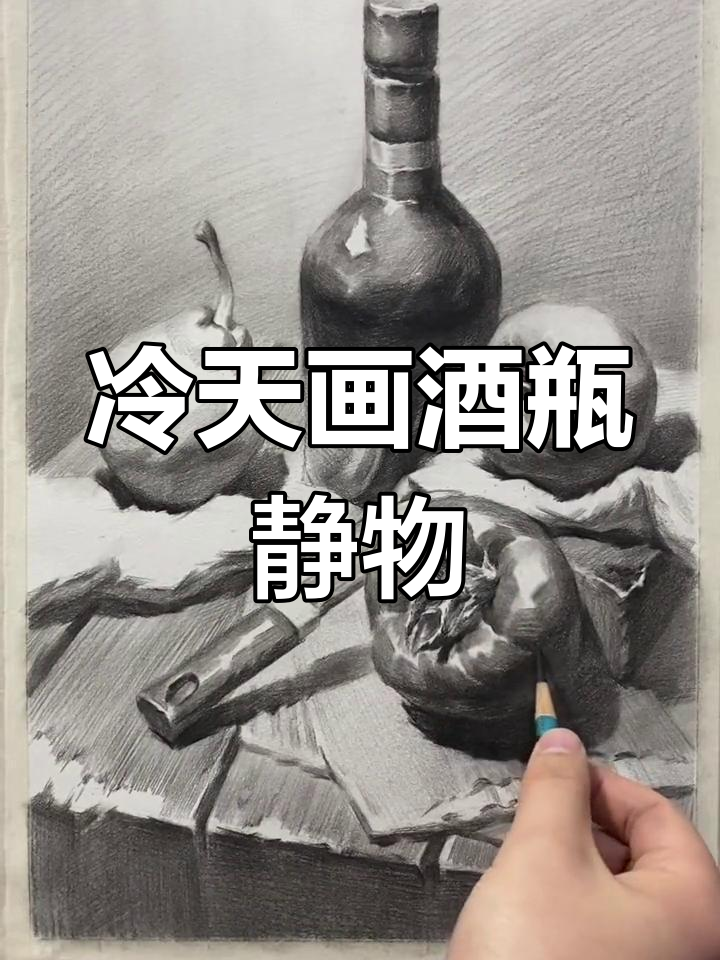 寒冷天气下的酒瓶素描,细节塑造与光影处理技巧