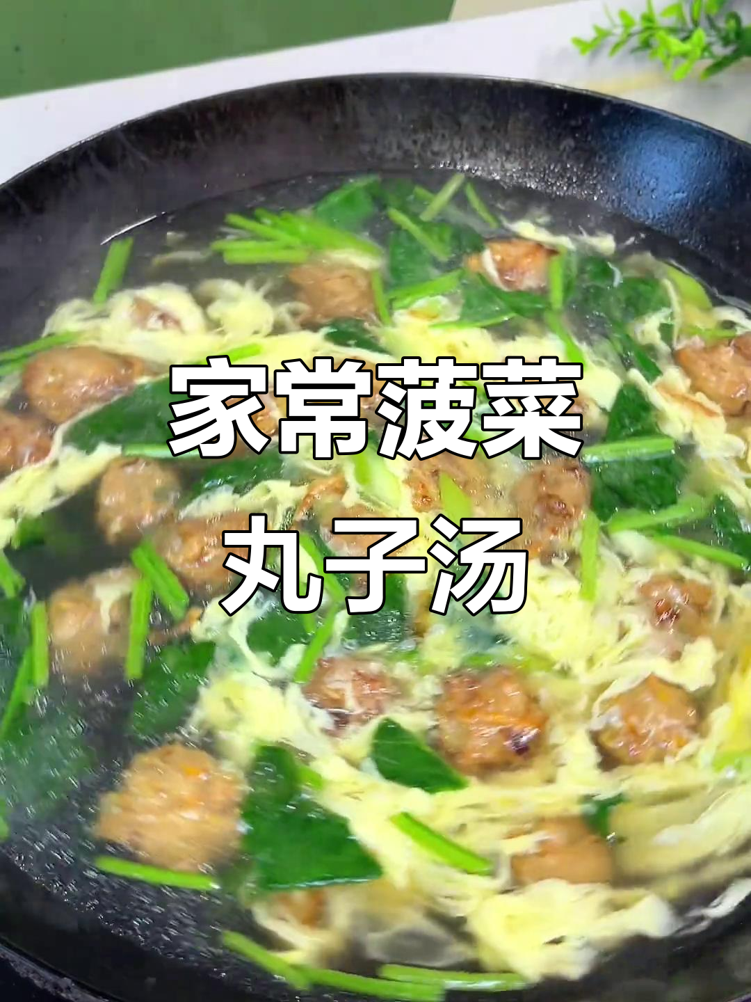 菠菜丸子汤,家常做法大揭秘