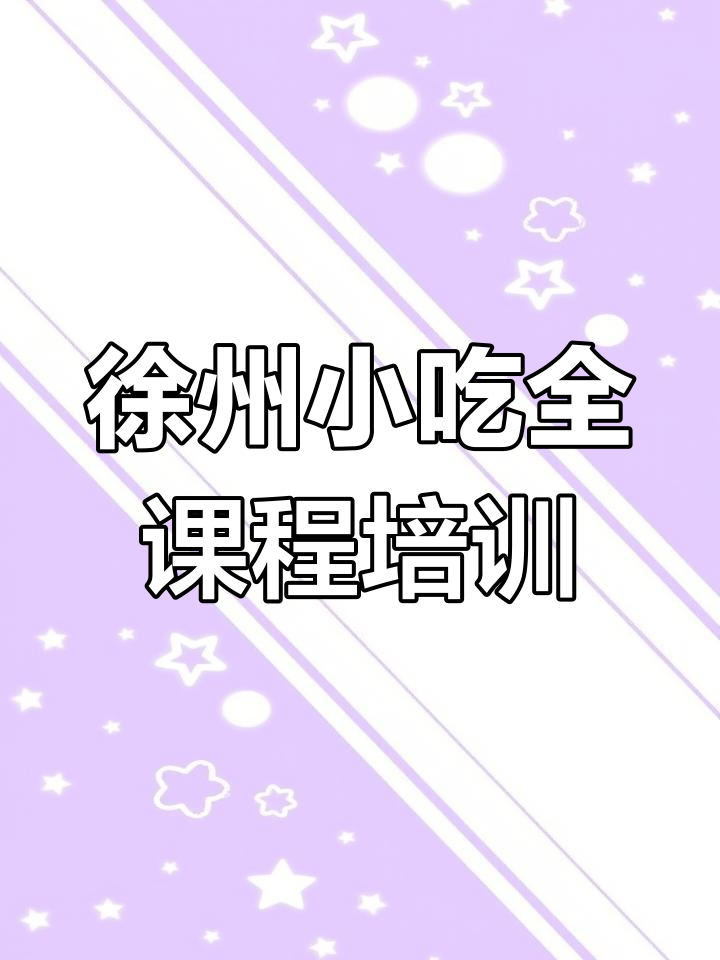 徐州小吃培训学校:从早餐到夜宵,全方位实操教学