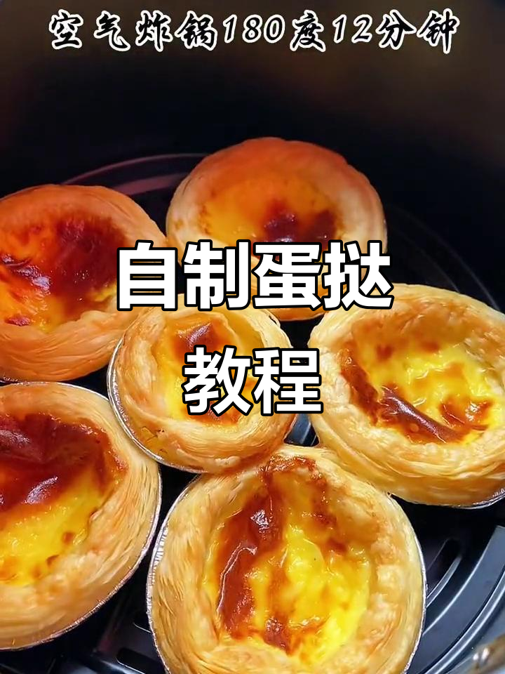 轻松自制蛋挞,外酥内嫩,空气炸锅或烤箱都能做!