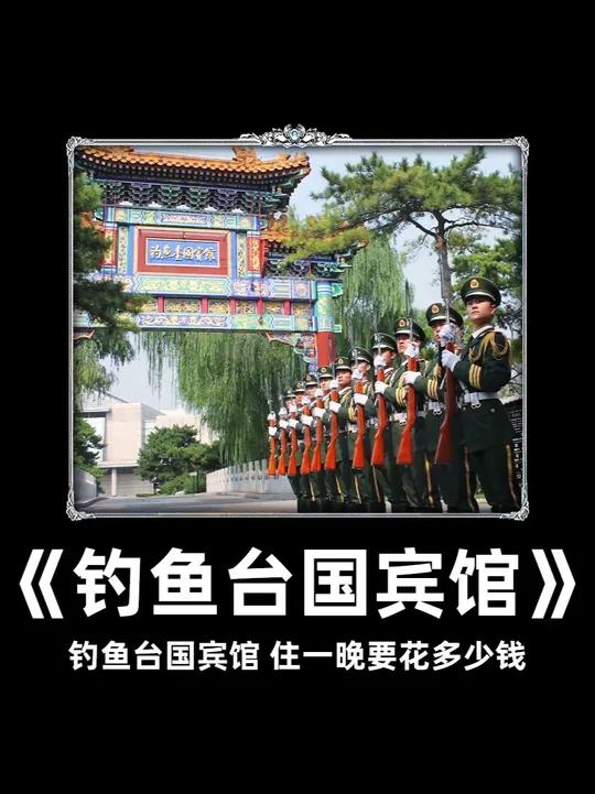 钓鱼台国宾馆是什么级别？住一晚要花多少钱？