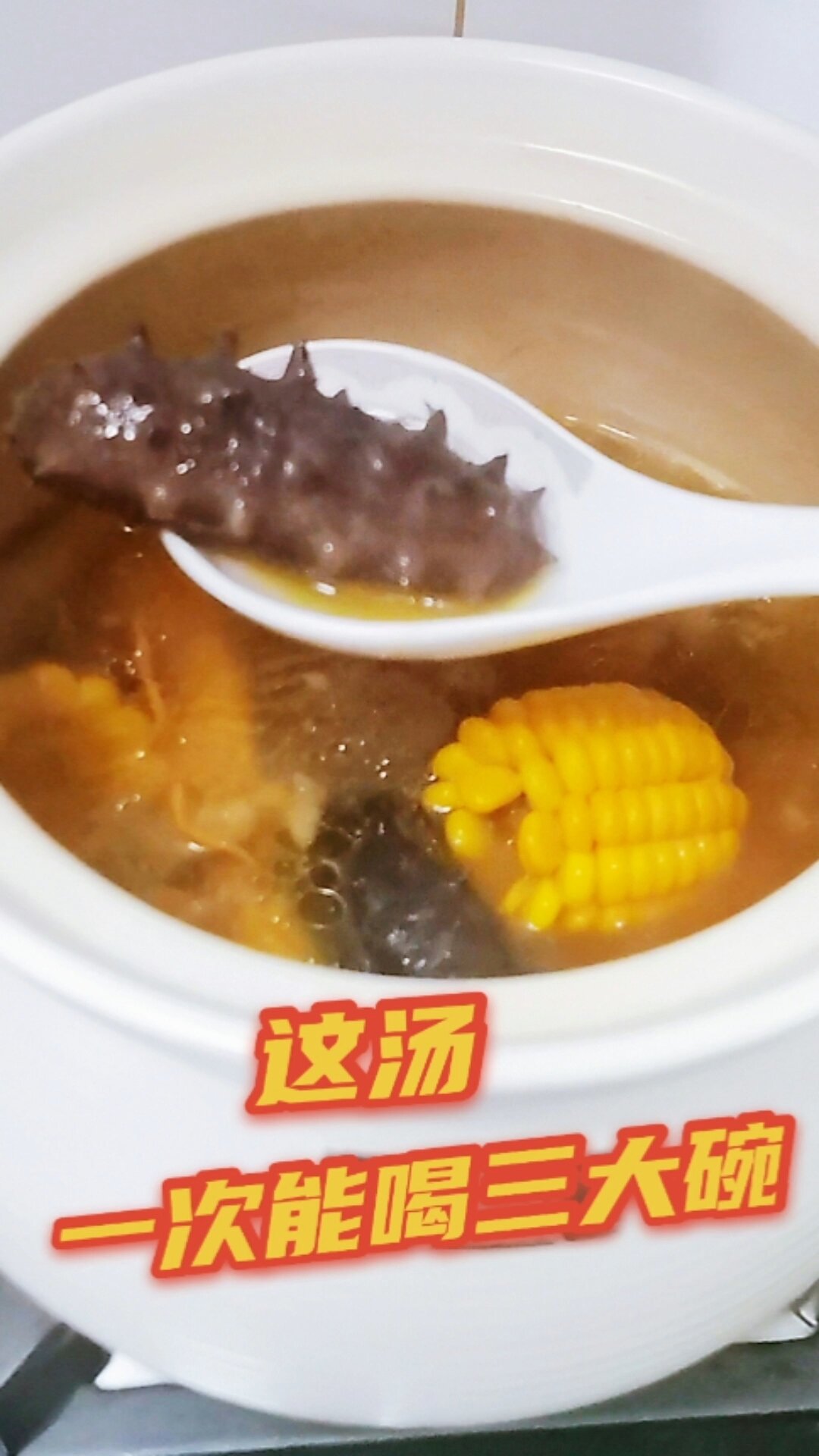 一次能喝3大碗|清香鲜甜的海参玉米排骨汤