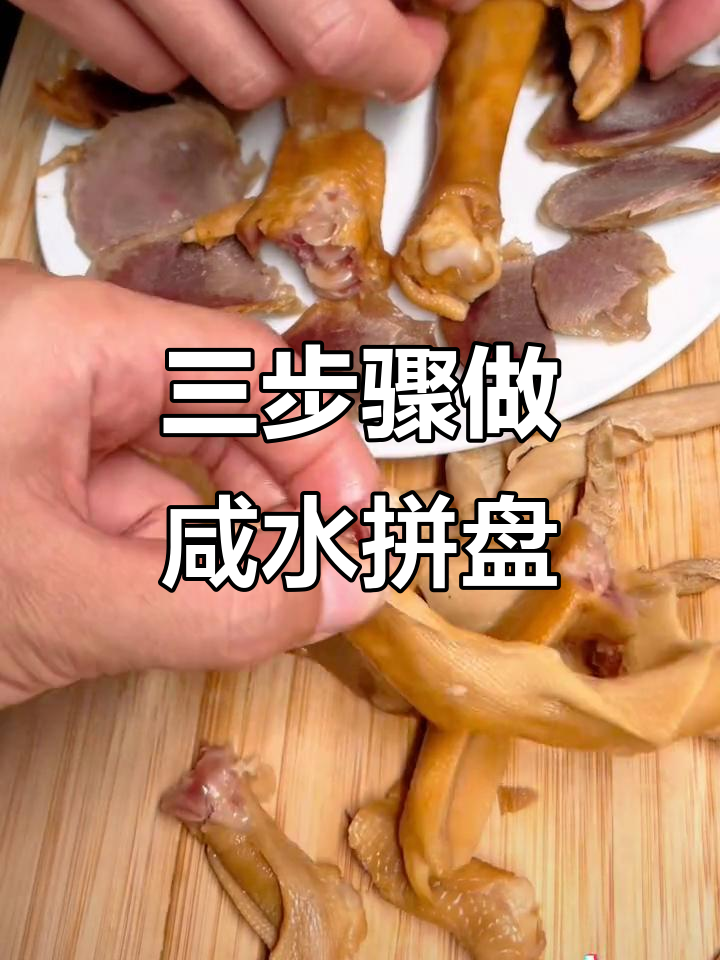 咸鹅肫爪烧法全攻略,三步搞定美味拼盘