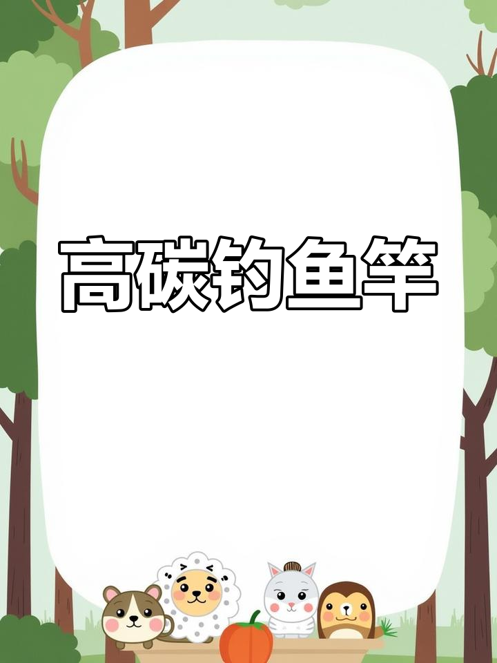 高端钓鱼竿推荐与野钓技巧