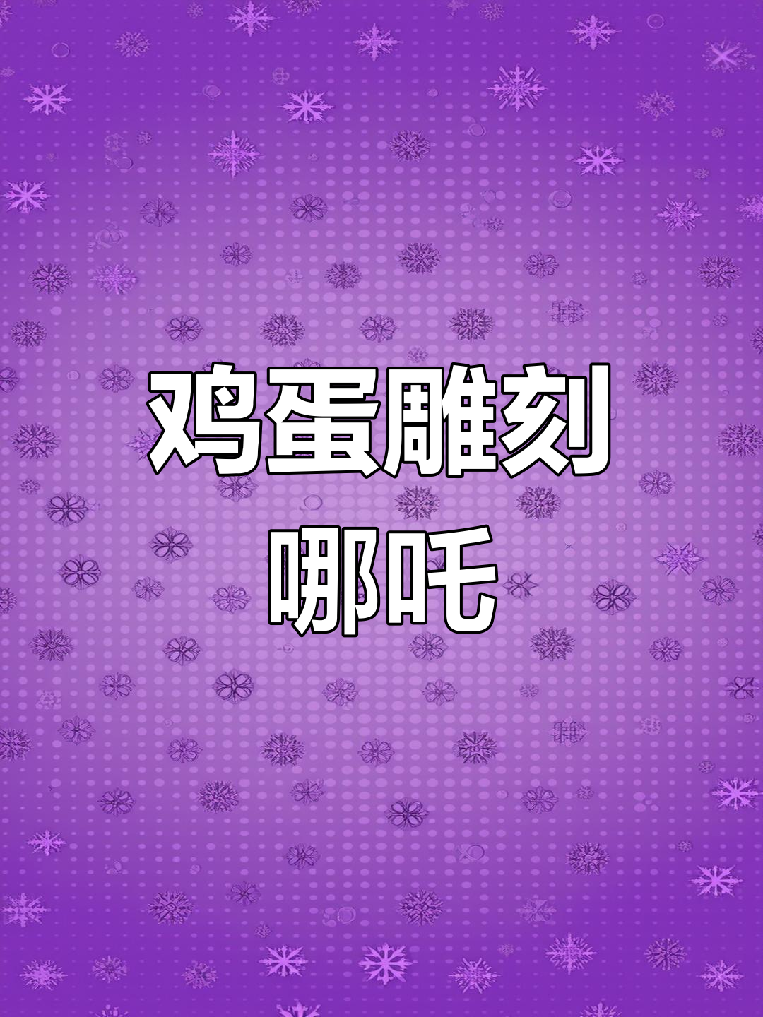 蛋雕艺术:用鸡蛋雕刻哪吒,非遗技艺惊艳登场