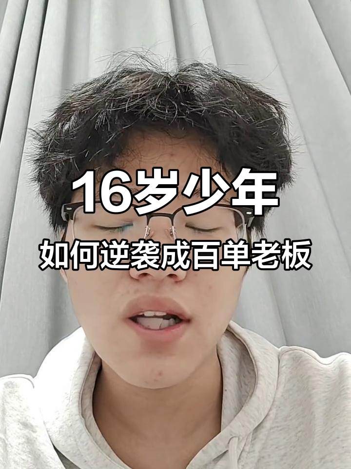 从小混混到创业老板,16岁少年的逆袭之路