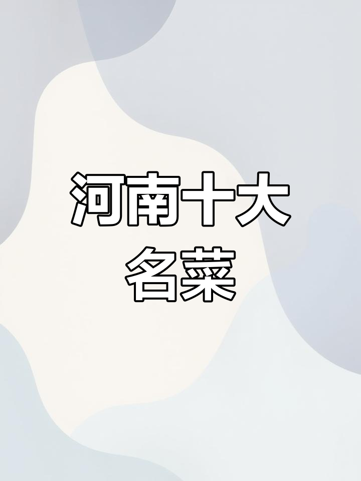 河南经典特色美食推荐,酸辣鸡蛋汤必试