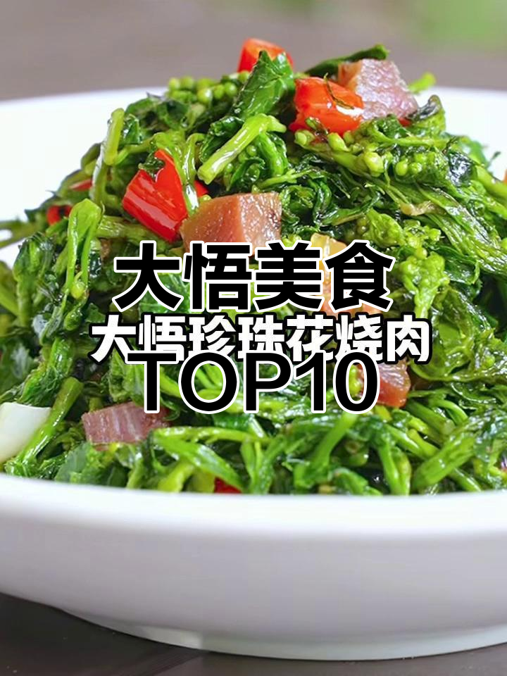 孝感大悟十大必试美食,臭豆腐、珍珠花烧肉等上榜