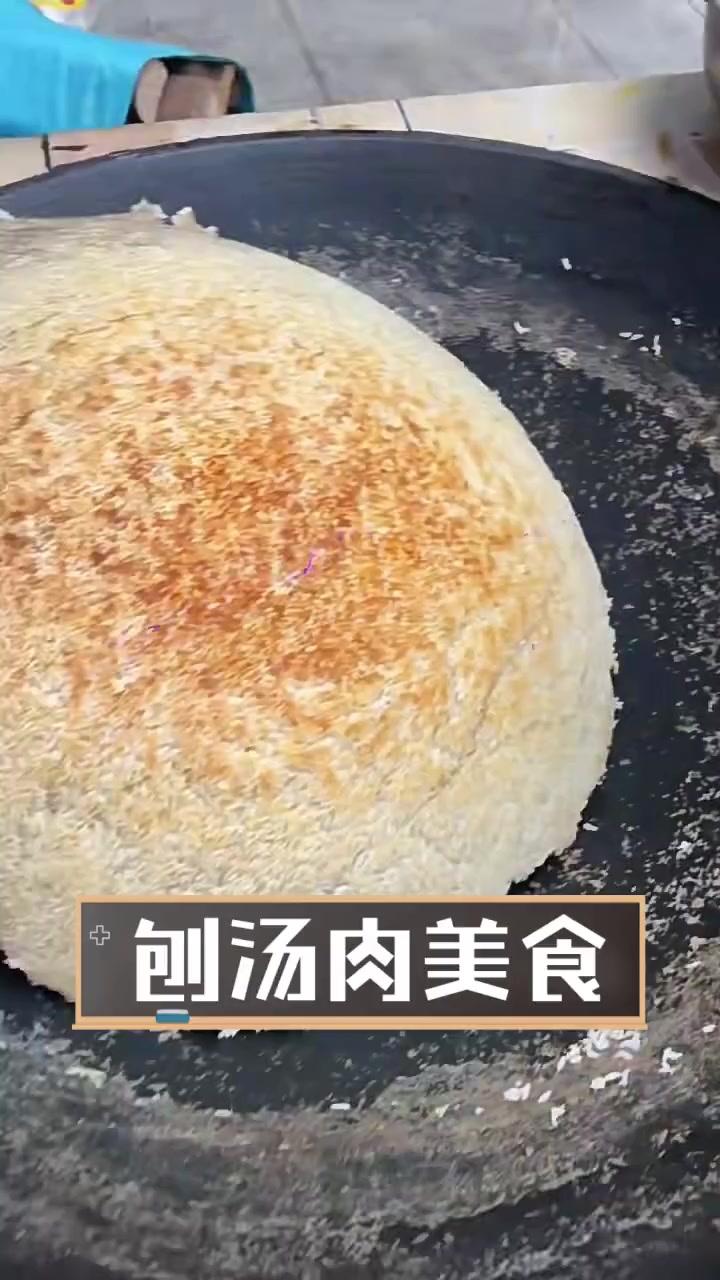 刨汤肉美食