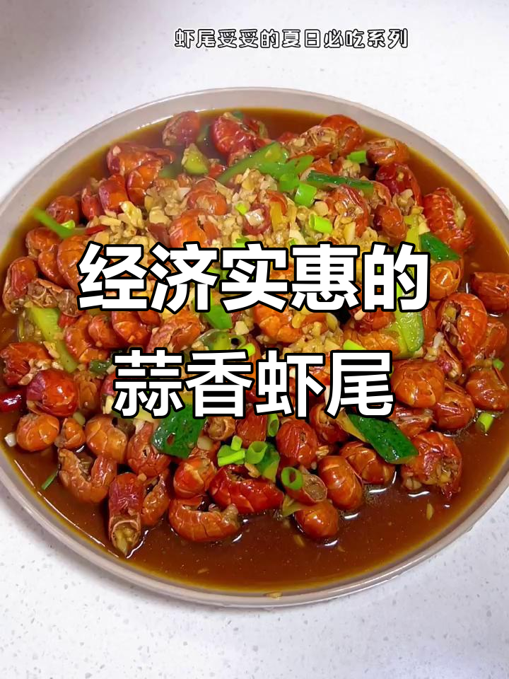 蒜香虾尾,简单又美味,经济实惠,吃得过瘾!