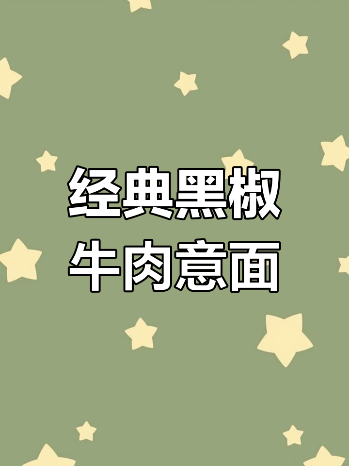黑松露黑椒厚牛意面,简单步骤教你做美味晚餐