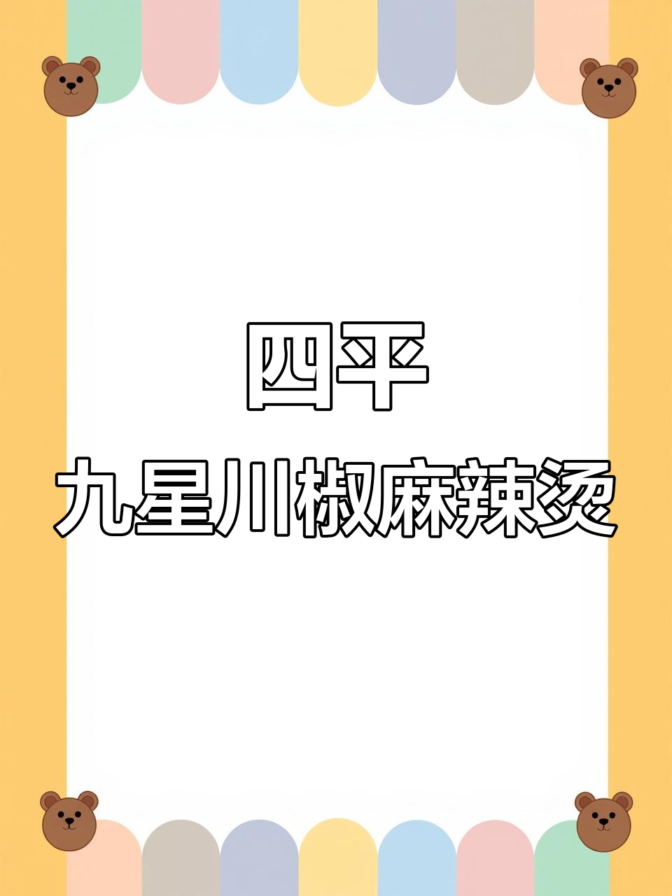 东北麻辣烫的酸甜微辣挑战,四平九星川椒来袭
