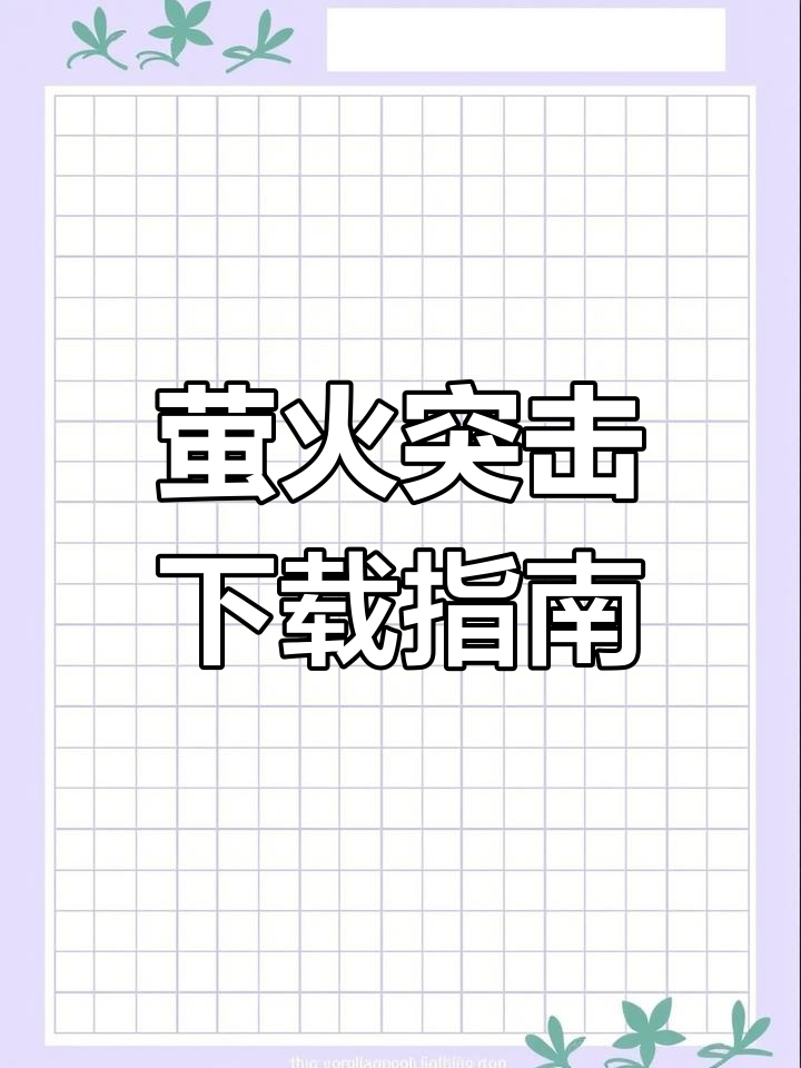 如何下载萤火突击?官方正版安装教程