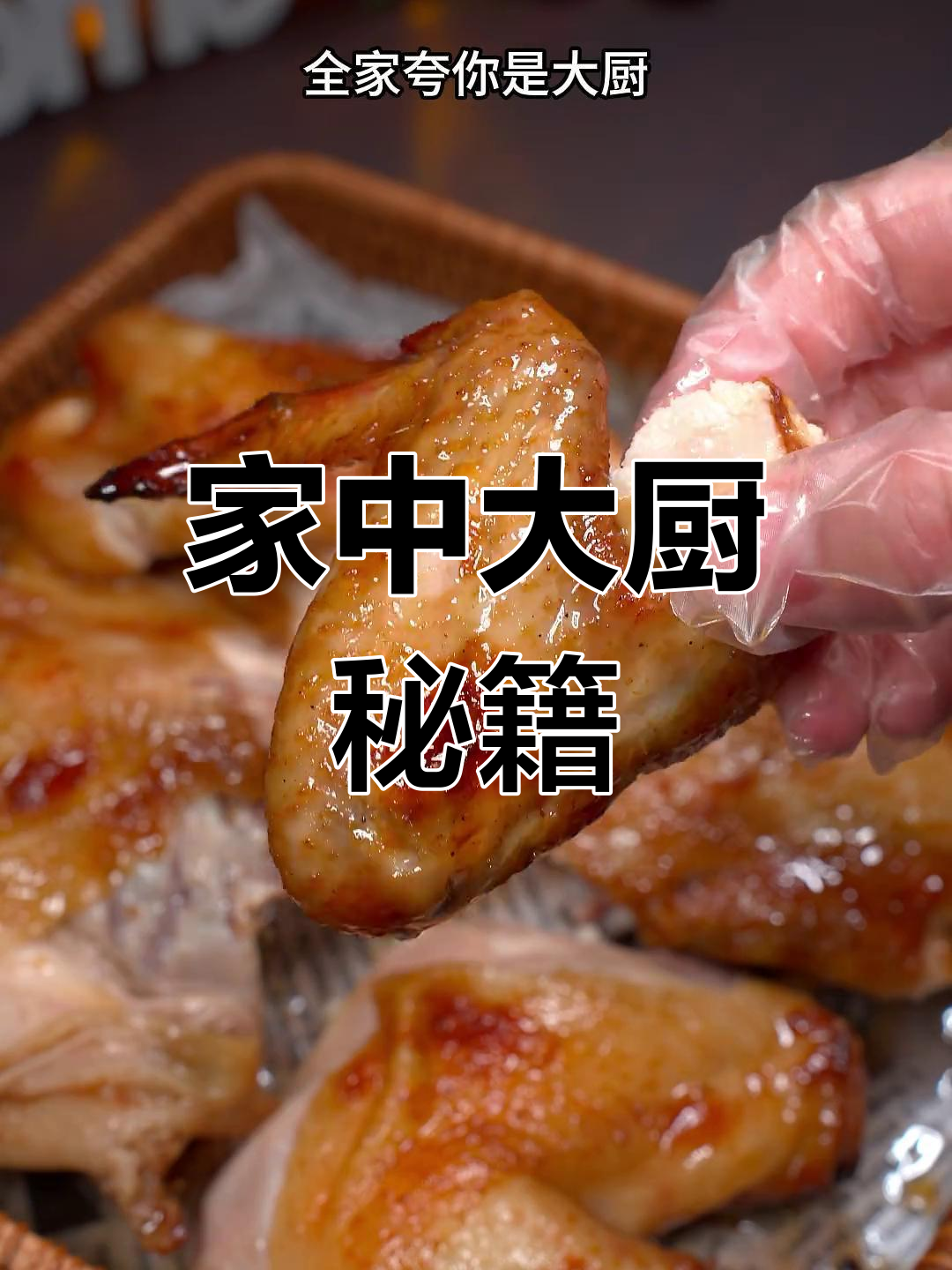 春节必备,奥尔良烤鸡轻松做,家人赞不绝口!