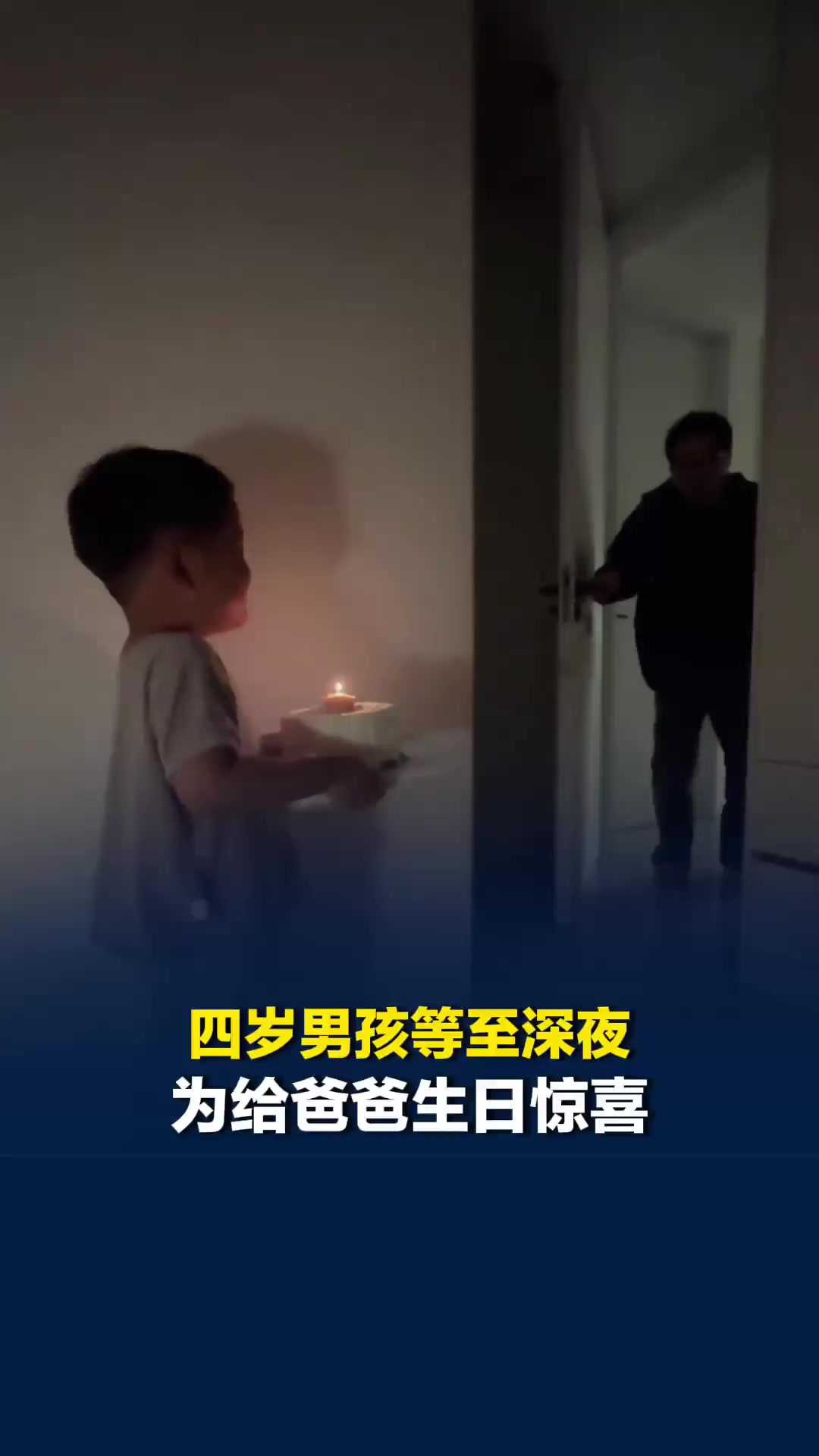 四岁男孩等至深夜，端着蛋糕唱着生日歌，给下班的爸爸生日惊喜