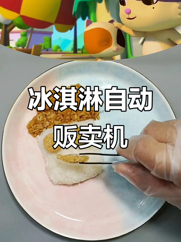 小朋友大朋友都爱的冰淇淋自动售卖机,投币即得美味冰激凌