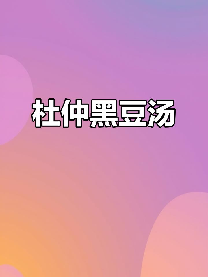 广东经典杜仲黑豆汤,滋补又健康