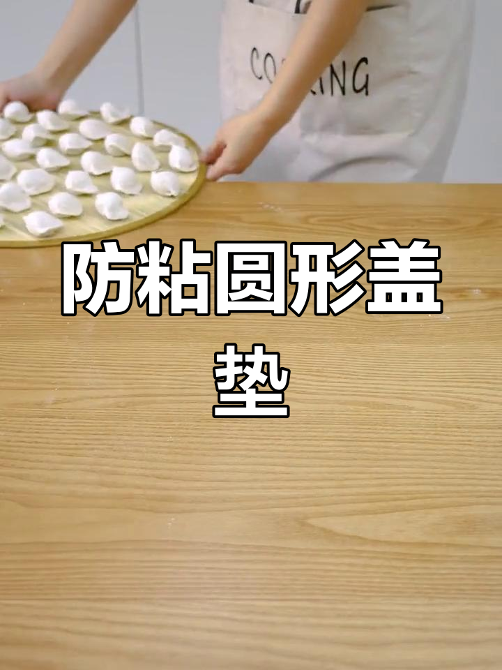 竹制圆形盖垫,防粘设计,适合家用饺子篦子
