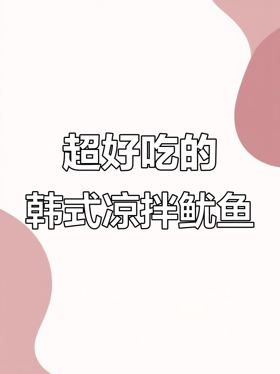 韩国特色凉拌鱿鱼,烤小黄鱼配香辣酱料,无限供应超好吃
