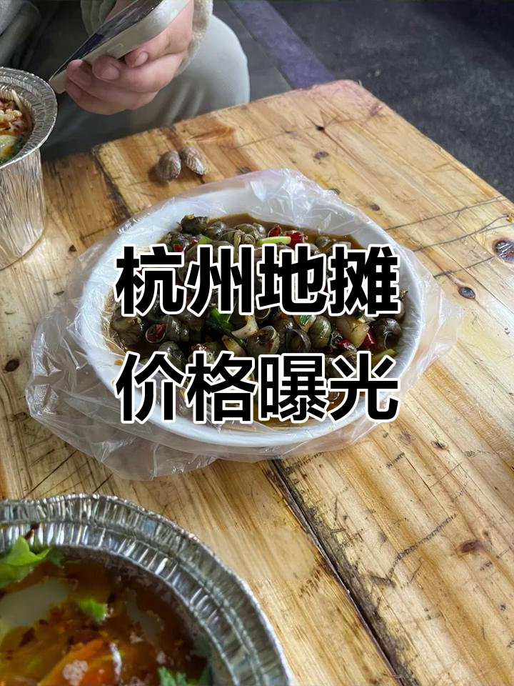 杭州街头真实摆摊物价大揭秘:肉夹馍、臭豆腐都在这里!