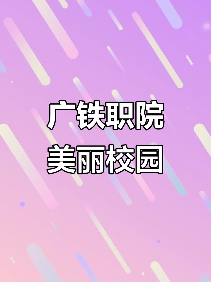 广州铁路职业技术学院校园探秘:从石门站到天鹅湖畔的美景