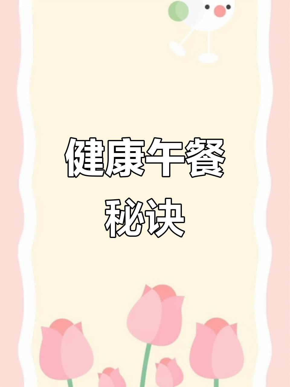 给孩子做午餐,营养美味又简单,轻松搞定!