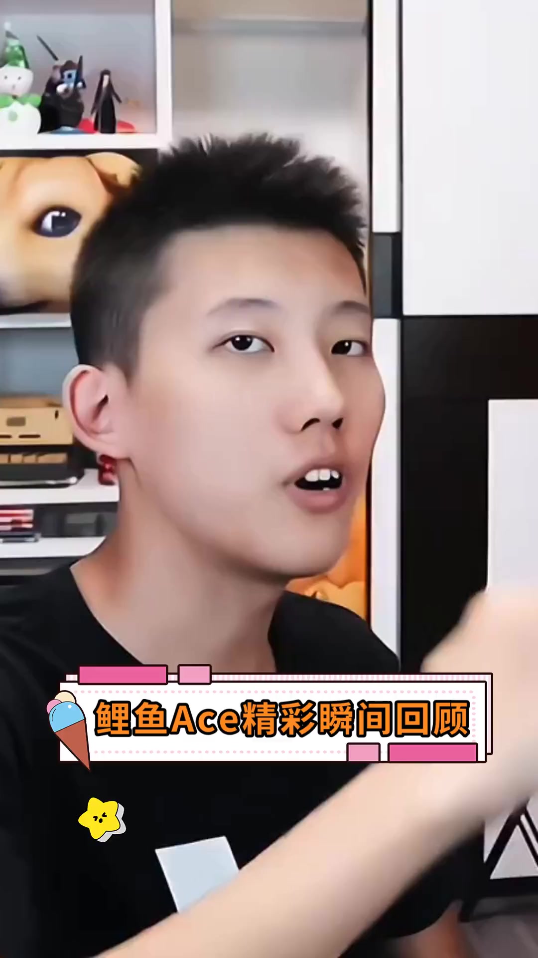 鲤鱼Ace精彩瞬间回顾