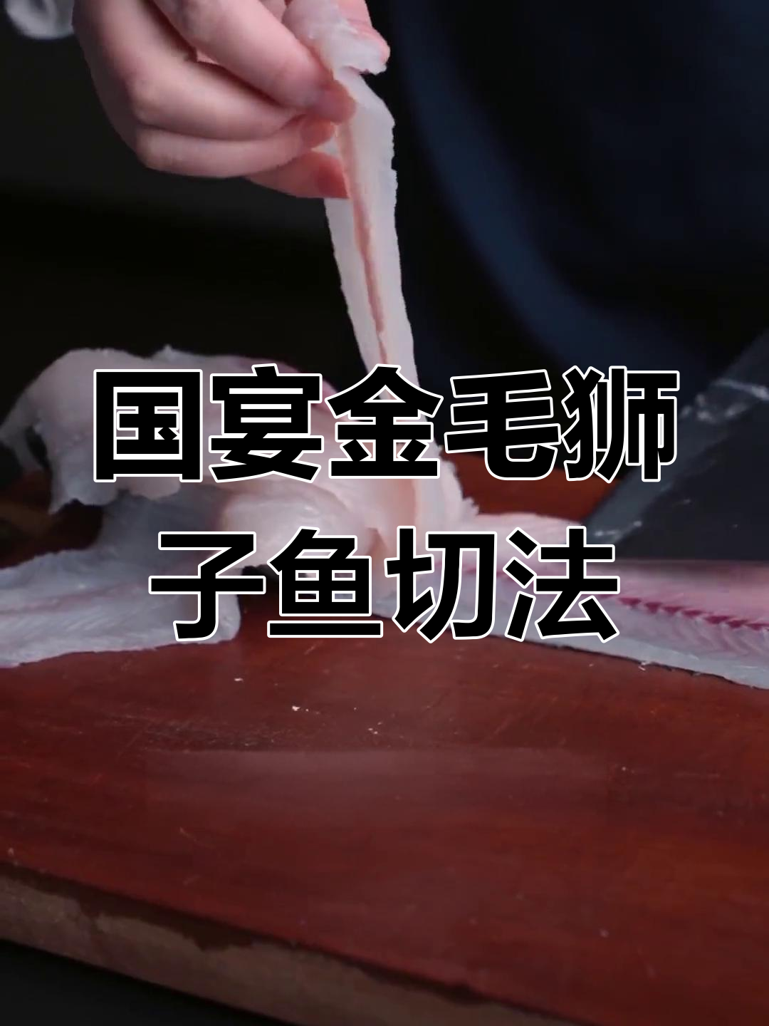 金毛狮子鱼刀工展示,国宴名菜切法大揭秘