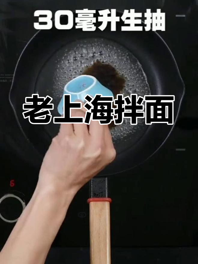 葱油拌面,酱汁是灵魂,老上海风味让人欲罢不能